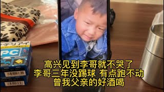 高兴看到李哥就不哭了 李哥三年没踢球有点跑不动 曾老爸的好酒喝