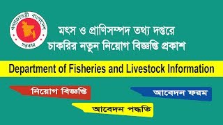 মৎস্য ও প্রাণিসম্পদ তথ্য দপ্তরে নিয়োগ বিজ্ঞপ্তি ।। Department of Fisheries and Livestock Information