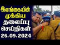 இன்றைய தலைப்புச் செய்திகள் 26.09.2024 | Today Sri Lanka Tamil News | Tamil oli Tamil Morning  News