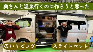 NONIDELノニデルさんのブース｜ジャパンキャンピングカーショー2023