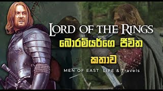 Boromier Life Story Sinhala Explain බොරමියර් ගෙ ජීවිත කතාව සිංහලෙන්ම #Boromier #sinhala