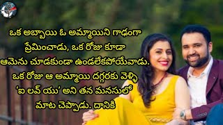 ❣️ఒక అబ్బాయి❣️ ఓ అమ్మాయిని గాఢంగా ప్రేమించాడు Beautiful Love Story || Love Emotional