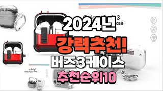 2024년 가장많이 팔린 버즈3케이스  추천 베스트10