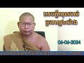 @ ទេសនាតាមវិទ្យុ @ សេចក្តីសុខរបស់គ្រហស្ថ៤យ៉ាង ព្រះទេសន៍ប្រជានិយមផាយរិទ្ធី phayrithy dhamma 6 6 2024