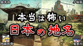 【ゆっくり解説】本当は怖い日本の「地名」８選！