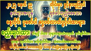 🙏ပူဇော်သူအားငွေဝင်မပြတ်စေသောနတ်တို့အလွန်နှစ်သက်ချစ်ခင်သော ဂါထာ(၉)ဂါထာ🙏ကံပွင့်စီးပွါးတက် #mantra #fyp