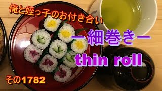 俺と姪っ子のお付き合い－細巻き－その1782 thin roll