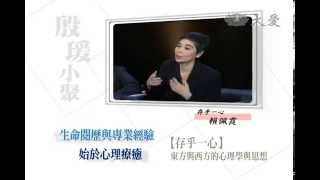 【殷瑗小聚】預告 - 20141130 - 存乎一心 - 陶曉清\u0026賴佩霞