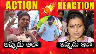 పవన్ దెబ్బకు రోజా విల విల 😂🔥/#politicalnews #pawankalyan #publictalks #జనసేన