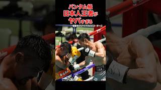 【西田凌佑vs比嘉大吾】バンタム級が今熱い🔥日本人王者のヤバすぎるKO #shorts #ko #ボクシング #格闘技 #バンタム級