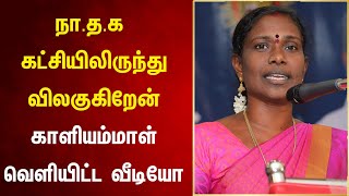 நா.த.க கட்சியிலிருந்து விலகுகிறேன் காளியம்மாள் வெளியிட்ட வீடியோ!