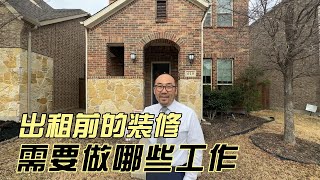 实战案例 出租前的装修 我们需要做哪些工作｜美国买房找邱锐 德州达拉斯房产经纪人