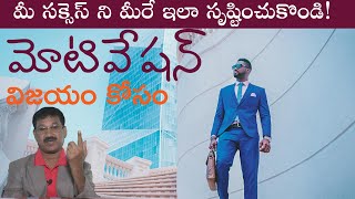 మీ సక్సెస్ ని మీరే ఇలాసృష్టించుకొండి!|సక్సెస్అనేది అనుకోని అదృష్టం కాదు|Success is Creation-Not Luck