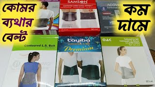 কোমর ব্যথা দূর করার লাম্বার করসেট বেল্ট | Lumber corset belt for back pain relief