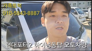 1톤현대포터2하이냉동탑차오토차량무사고차량입고완료(8756)#1톤하이냉동탑차#1톤냉동탑차#현대포터2하이냉동탑차#1톤영업용번호판가격#1톤개인용달시세#1톤하이냉동탑#1톤하이냉동탑차시세