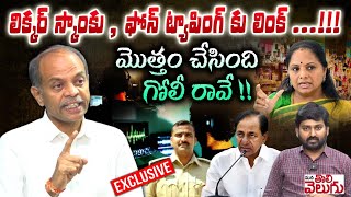 లిక్కర్ స్కాంకు , ఫోన్ ట్యాపింగ్ కు లింక్! మొత్తం చేసింది గోలీ రావే! | Advocate Arun Kumar Interview