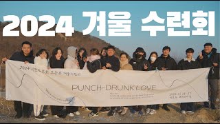 2024 고등부 겨울수련회