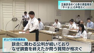 東京大会めぐる談合事件を受けて  都の調査は「不十分」の声相次ぐ