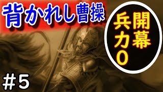 【三国志13 PK】曹操軍 開幕総兵力0 #5 張遼の粘り 合肥の戦い【益州平定】三國志13