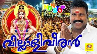 മണിയുടെ അയ്യപ്പ ഭക്തിഗാനങ്ങൾ   Villaliveeran   വില്ലാളിവീരൻ   Ayyappa Devotional Songs