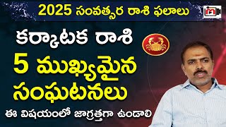 2025 Karkataka Rasi Phalalu | Rasi Phalalu 2025 | 2025 Yearly Horoscope in Telugu |mukkanti edition