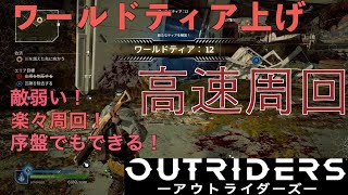 【アウトライダーズ】ワールドティア上げ楽々高速周回