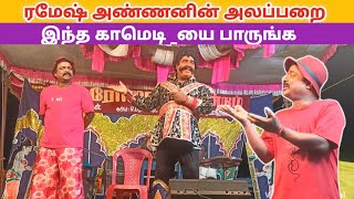 வீடியோ முழுவதும் சிரிப்பு 😁/roja nadaga mandram/Village koothu Channel