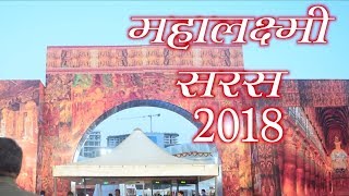 महालक्ष्मी सरस | Mahalakshmi Saras 2018 govt of Maharashtra initiative