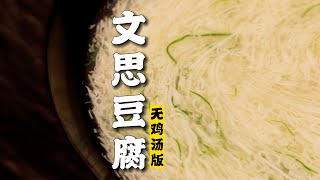 【文思豆腐】豆腐比线还细？这可能是全网最标准的文思豆腐切法教程！|隋卞一做@ChefSui