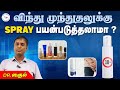 விந்து முந்துதலுக்கு Spray பயன்படுத்தலாமா ?| Delay spray for PME| Mens Health| Dr Sagul R Mugunthan