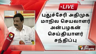 🔴LIVE : புதுச்சேரி அதிமுக மாநில செயலாளர் அன்பழகன் செய்தியாளர் சந்திப்பு  | PTS