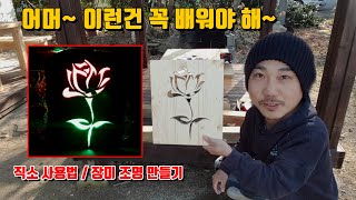 직쏘로 감각적인 조명만들기 | 직쏘사용법 | 어머~ 이런건 꼭 배워야해~