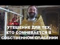 Утешение для тех, кто сомневается в собственном спасении (По БИБЛИИ). Священник Валерий Сосковец