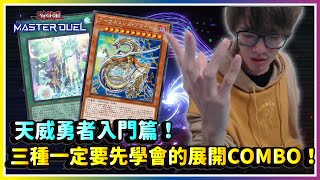 【遊戲王MasterDuel】天威勇者入門！三種一定要會的展開COMBO！演牌的大局觀講解！｜水百 大星義｜天威勇者薔薇相劍