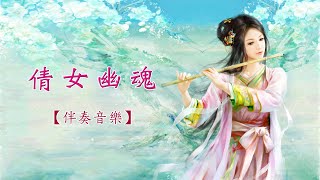 倩女幽魂【伴奏音樂】古箏《卡拉OK》粵語歌曲