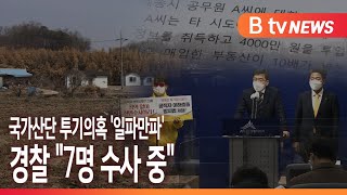 [세종]세종 국가산단 투기의혹 '일파만파'...경찰 \