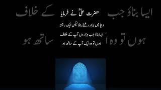 Hazrat Ali (RA) ke Aqwal e zareen | Islamic quotes urdu | #shorts