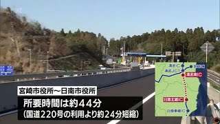 東九州道･清武南－日南北郷間　きょう午後4時開通　日南市では記念式典