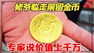 姥爷临走前留金币，专家竟说价值上千万，小阎鉴定后竟一文不值【小闫打铁镯】