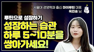 학생들에게 필요한 학습 루틴, 하루 5~10분을 쌓아가세요! (w/ 서울대 경영학과 출신 마이루틴 대표 옥민송 님)