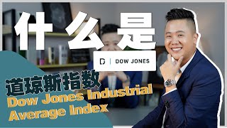 EP6 | 投资者必知的“Dow Jones 道琼斯指数”！