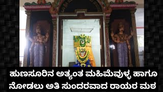 Hunsur Rayara matha /ಮುಖ್ಯಪ್ರಾಣದೇವರ ಸಹಿತ ಶ್ರೀ ರಾಘವೇಂದ್ರ ಸ್ವಾಮಿ ಇರುವ ಅತ್ಯಂತ ಸುಂದರವಾದ ಹುಣಸೂರಿನ ರಾಯರ ಮಠ