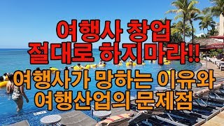 여행사 창업 절대로 하지마라!! 여행산업의 문제점 - 2편