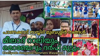 മീലാദ് റാലി ദർഫ് മുട്ട്💞 |പാണക്കാട് സയ്യിദ് മുബശ്ശിർ തങ്ങൾ #youtube #mirzaafsalyounussakariya