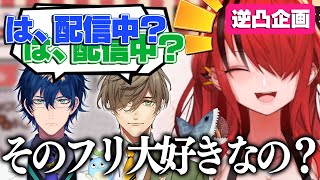 「えっ？もしかして配信中？」の下りを逆凸企画でやりたがる仲良し大人組【レイン・パターソン/オリバー・エバンス/レオス・ヴィンセント/にじさんじ切り抜き】