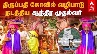 Jagan Mohan Reddy inTirupati  | திருப்பதி கோவில் வழிபாடு நடத்திய ஆந்திர முதல்வர் | Tirumala