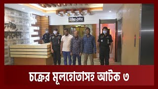 শুল্ক ফাঁকি দেওয়া চক্রের সদস্য আটক | News | Ekattor News