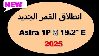 انظلاق القمر الجديدAstra 1P @ 19.2° E