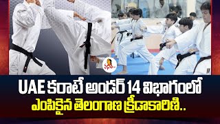 UAE కరాటే అండర్ 14 విభాగంలో ఎంపికైన తెలంగాణ క్రీడాకారిణి | Under 14 category | Vanitha TV