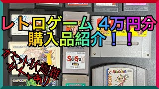 【購入品紹介】レトロゲームを大量4万円分購入 カセット状態難の状態や如何に【FC、SFC、N64、GB、GBA、NGP】